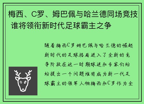 梅西、C罗、姆巴佩与哈兰德同场竞技 谁将领衔新时代足球霸主之争