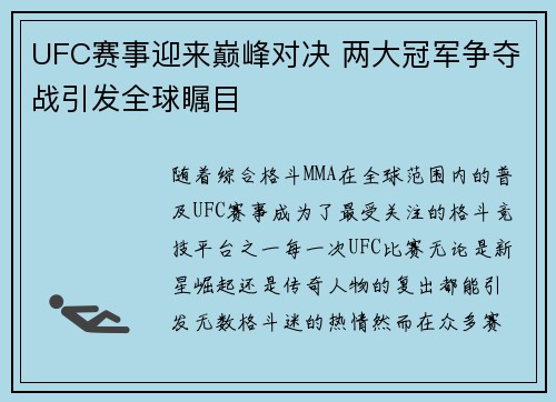 UFC赛事迎来巅峰对决 两大冠军争夺战引发全球瞩目