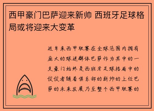 西甲豪门巴萨迎来新帅 西班牙足球格局或将迎来大变革
