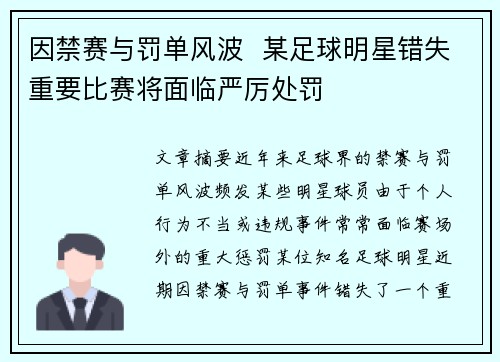 因禁赛与罚单风波  某足球明星错失重要比赛将面临严厉处罚