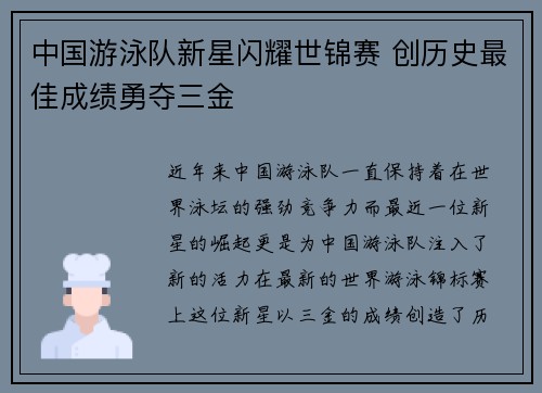 中国游泳队新星闪耀世锦赛 创历史最佳成绩勇夺三金