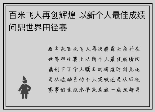 百米飞人再创辉煌 以新个人最佳成绩问鼎世界田径赛