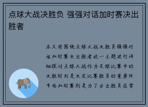 点球大战决胜负 强强对话加时赛决出胜者