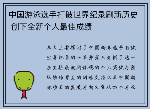 中国游泳选手打破世界纪录刷新历史 创下全新个人最佳成绩