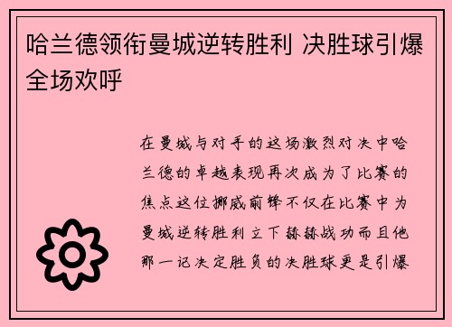 哈兰德领衔曼城逆转胜利 决胜球引爆全场欢呼