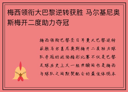 梅西领衔大巴黎逆转获胜 马尔基尼奥斯梅开二度助力夺冠