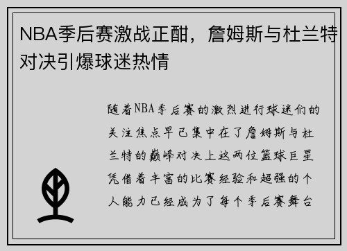 NBA季后赛激战正酣，詹姆斯与杜兰特对决引爆球迷热情