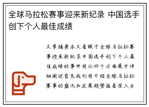 全球马拉松赛事迎来新纪录 中国选手创下个人最佳成绩