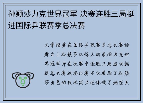 孙颖莎力克世界冠军 决赛连胜三局挺进国际乒联赛季总决赛