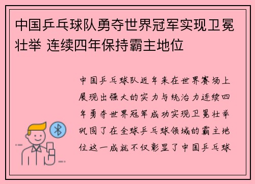 中国乒乓球队勇夺世界冠军实现卫冕壮举 连续四年保持霸主地位