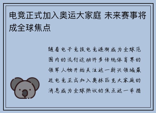 电竞正式加入奥运大家庭 未来赛事将成全球焦点