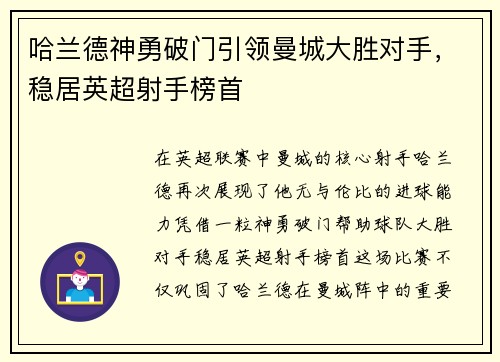 哈兰德神勇破门引领曼城大胜对手，稳居英超射手榜首