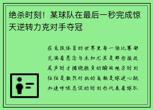 绝杀时刻！某球队在最后一秒完成惊天逆转力克对手夺冠