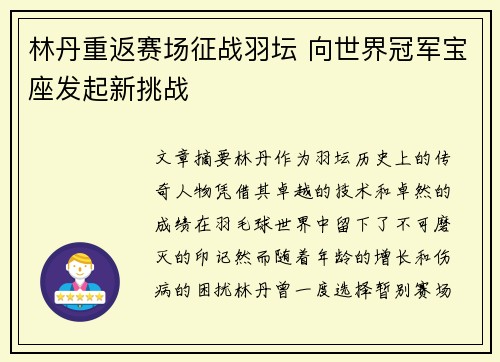 林丹重返赛场征战羽坛 向世界冠军宝座发起新挑战