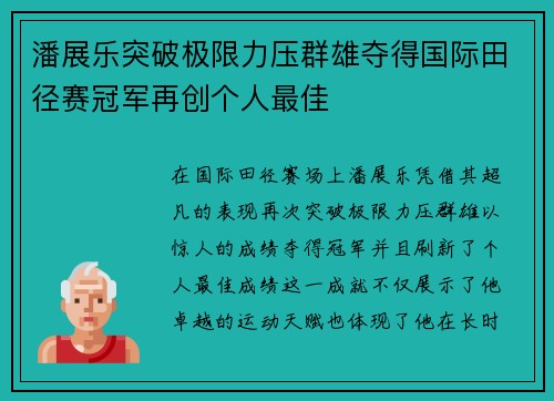 潘展乐突破极限力压群雄夺得国际田径赛冠军再创个人最佳