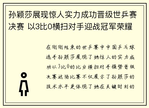 孙颖莎展现惊人实力成功晋级世乒赛决赛 以3比0横扫对手迎战冠军荣耀