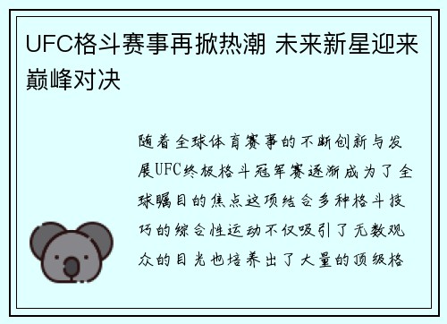 UFC格斗赛事再掀热潮 未来新星迎来巅峰对决