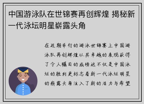 中国游泳队在世锦赛再创辉煌 揭秘新一代泳坛明星崭露头角