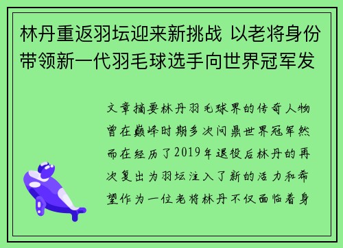 林丹重返羽坛迎来新挑战 以老将身份带领新一代羽毛球选手向世界冠军发起冲击