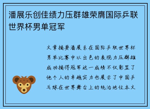 潘展乐创佳绩力压群雄荣膺国际乒联世界杯男单冠军