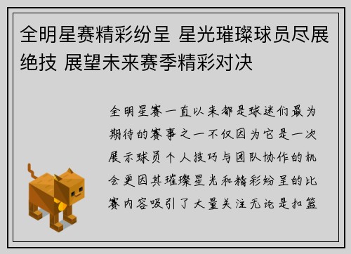 全明星赛精彩纷呈 星光璀璨球员尽展绝技 展望未来赛季精彩对决