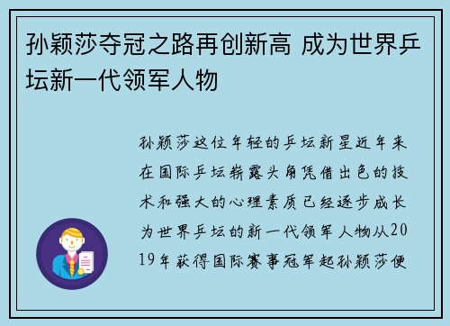 孙颖莎夺冠之路再创新高 成为世界乒坛新一代领军人物