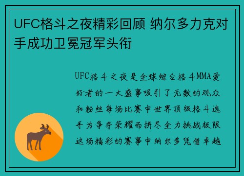 UFC格斗之夜精彩回顾 纳尔多力克对手成功卫冕冠军头衔