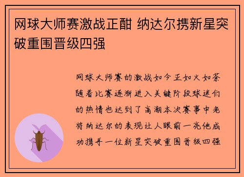 网球大师赛激战正酣 纳达尔携新星突破重围晋级四强