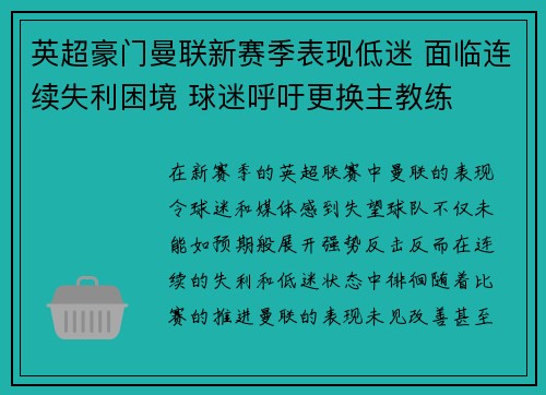 英超豪门曼联新赛季表现低迷 面临连续失利困境 球迷呼吁更换主教练