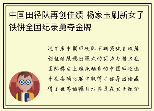 中国田径队再创佳绩 杨家玉刷新女子铁饼全国纪录勇夺金牌
