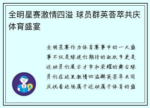 全明星赛激情四溢 球员群英荟萃共庆体育盛宴