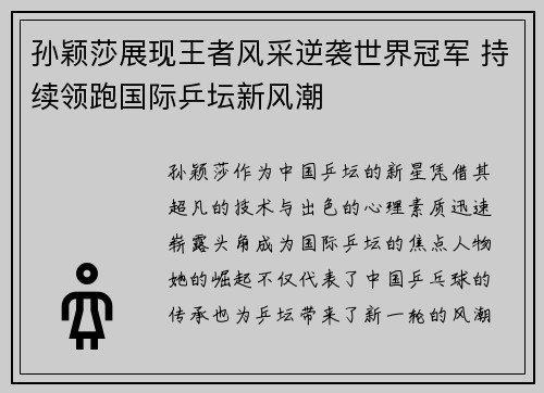 孙颖莎展现王者风采逆袭世界冠军 持续领跑国际乒坛新风潮