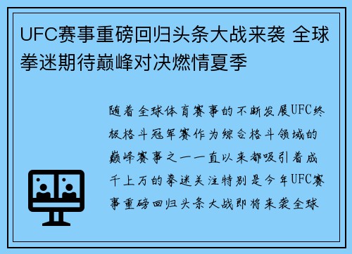 UFC赛事重磅回归头条大战来袭 全球拳迷期待巅峰对决燃情夏季