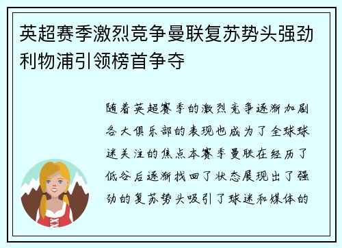 英超赛季激烈竞争曼联复苏势头强劲利物浦引领榜首争夺