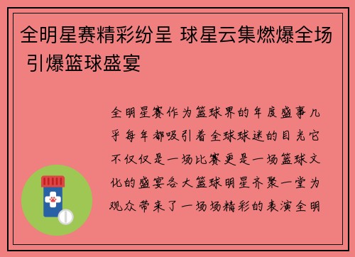 全明星赛精彩纷呈 球星云集燃爆全场 引爆篮球盛宴