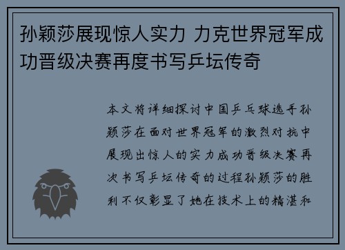 孙颖莎展现惊人实力 力克世界冠军成功晋级决赛再度书写乒坛传奇