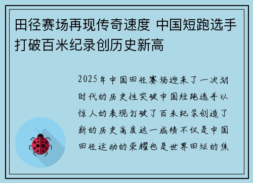 田径赛场再现传奇速度 中国短跑选手打破百米纪录创历史新高