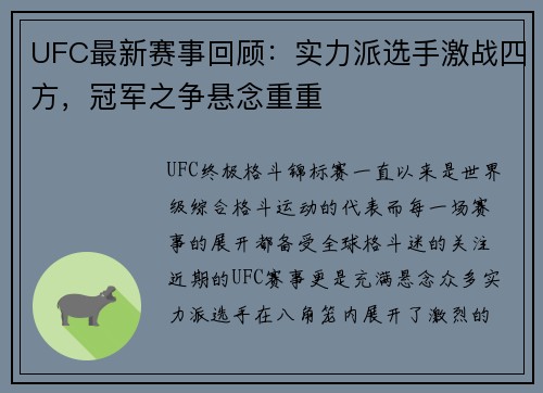 UFC最新赛事回顾：实力派选手激战四方，冠军之争悬念重重