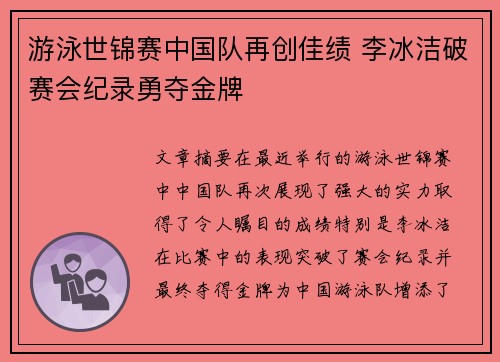 游泳世锦赛中国队再创佳绩 李冰洁破赛会纪录勇夺金牌