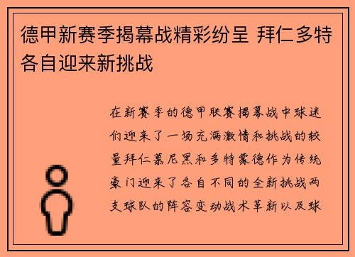 德甲新赛季揭幕战精彩纷呈 拜仁多特各自迎来新挑战