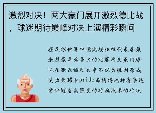 激烈对决！两大豪门展开激烈德比战，球迷期待巅峰对决上演精彩瞬间
