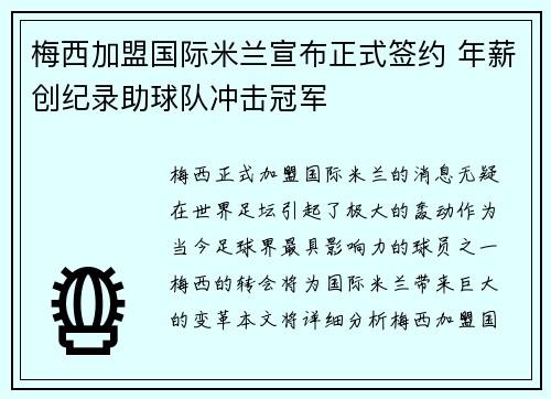 梅西加盟国际米兰宣布正式签约 年薪创纪录助球队冲击冠军