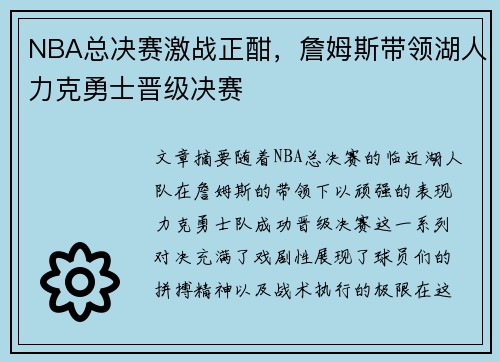 NBA总决赛激战正酣，詹姆斯带领湖人力克勇士晋级决赛