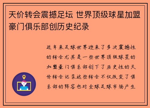 天价转会震撼足坛 世界顶级球星加盟豪门俱乐部创历史纪录