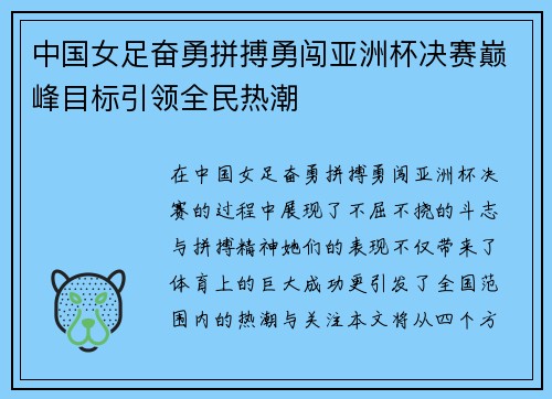 中国女足奋勇拼搏勇闯亚洲杯决赛巅峰目标引领全民热潮