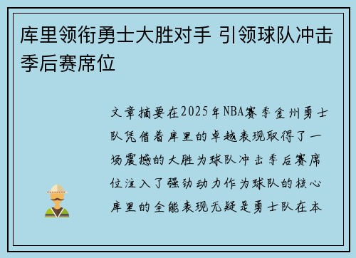 库里领衔勇士大胜对手 引领球队冲击季后赛席位