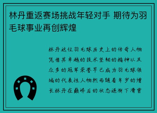 林丹重返赛场挑战年轻对手 期待为羽毛球事业再创辉煌