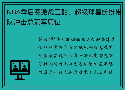 NBA季后赛激战正酣，超级球星纷纷带队冲击总冠军席位