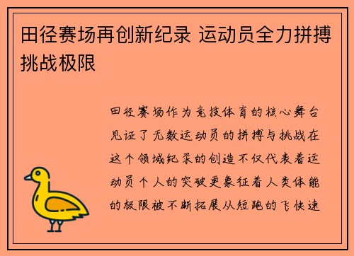 田径赛场再创新纪录 运动员全力拼搏挑战极限