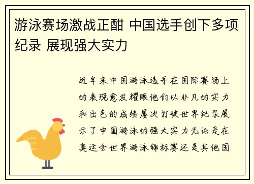 游泳赛场激战正酣 中国选手创下多项纪录 展现强大实力